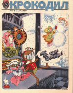 Обложка для Крокодил, 1984 , № 08.pdf